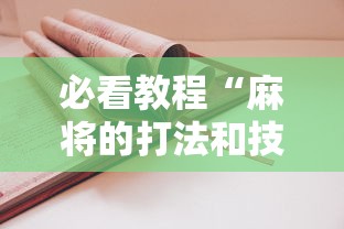 必看教程“麻将的打法和技巧”辅助挂下载