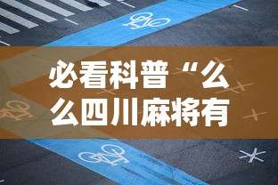 必看科普“么么四川麻将有挂吗”实测确实有挂