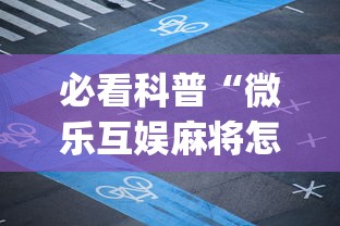 必看科普“微乐互娱麻将怎么开挂教程(透视)”开挂(透视)辅助教程