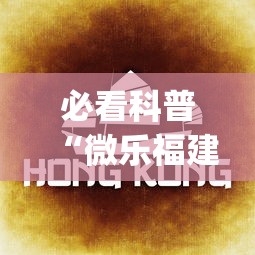 必看科普“微信拼三张挂”揭秘透视辅助万能挂