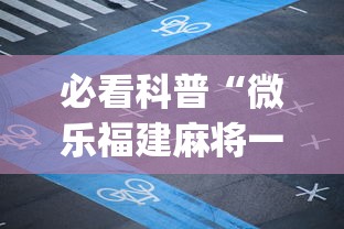 必看科普“微乐福建麻将一直输的原因”(曝光透视必备猫腻)