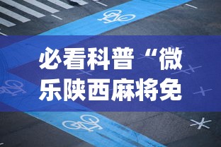 必看科普“微乐陕西麻将免费挂”(必备工具)辅助教学