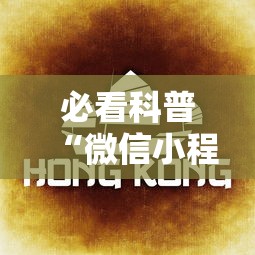 必看科普“微信小程序微乐云南麻将开挂免费软件”其实确实有挂