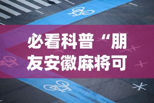 必看科普“朋友安徽麻将可以开挂吗”(透视挂)详细用法教程