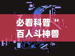 必看科普“百人斗神兽怎么稳赢”(详细透视教程)