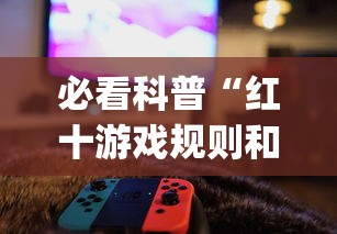 必看科普“红十游戏规则和技巧”辅助挂下载”(最新开挂教程)