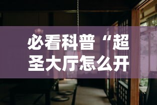必看科普“超圣大厅怎么开挂	”分享用挂教程