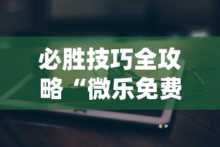 必胜技巧全攻略“微乐免费房间能开挂吗	”科技辅助神器手机版教程