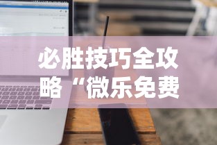 必胜技巧全攻略“微乐免费房间能开挂吗”科技辅助神器手机版教程