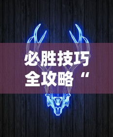 必胜技巧全攻略“牛牛透视挂买”详细分享装挂步骤
