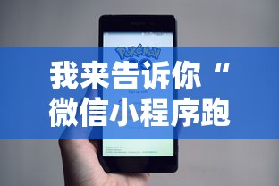 我来告诉你“微信小程序跑得快可以开挂吗”详细透视辅助教程官方正版下载