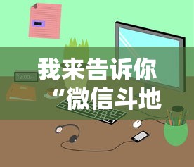 我来告诉你“微信斗地主小程序透视软件”开挂辅助脚本+详细开挂