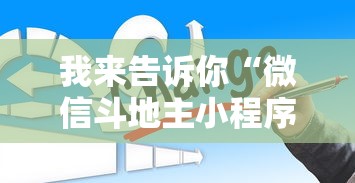 我来告诉你“微信斗地主小程序透视软件”开挂辅助脚本+详细开挂