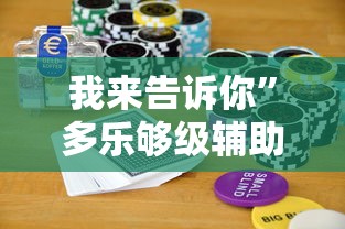 我来告诉你”多乐够级辅助记牌”科技辅助神器手机