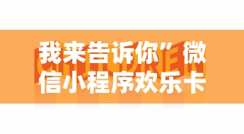 我来告诉你”微信小程序欢乐卡五星辅助”必胜开挂神器