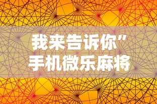 我来告诉你”手机微乐麻将助赢神器怎么用”其实有开挂插件!