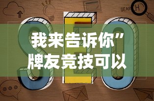 我来告诉你”牌友竞技可以开挂吗	”(详细透视教程)