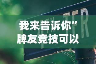 我来告诉你	”牌友竞技可以开挂吗”(详细透视教程)