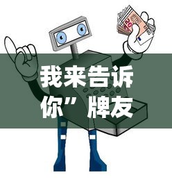我来告诉你	”牌友竞技可以开挂吗”(详细透视教程)