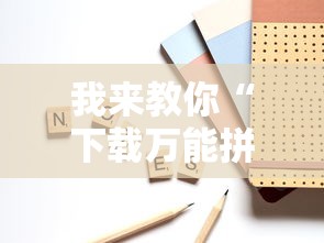 我来教你“下载万能拼三张辅助器	”通用版下载教程!