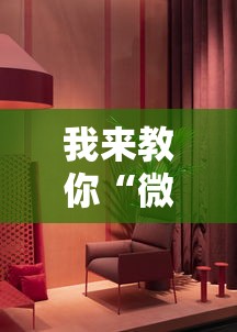 我来教你“微乐免费房间开挂神器”真实开挂技巧分享