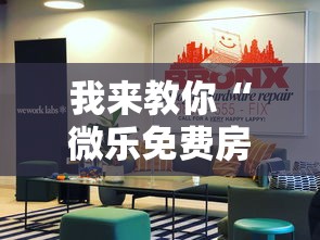 我来教你“微乐免费房间开挂神器”真实开挂技巧分享