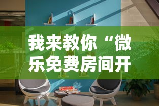 我来教你“微乐免费房间开挂神器	”真实开挂技巧分享