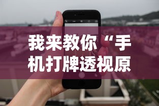 我来教你“手机打牌透视原件	”详细辅助教程分享