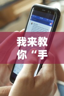 我来教你“手机打牌透视原件”详细辅助教程分享