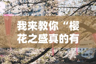 我来教你“樱花之盛真的有挂吗”确实有挂