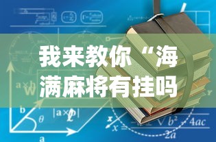 我来教你“海满麻将有挂吗”开挂(透视)辅助教程