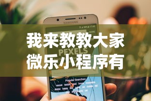 我来教教大家微乐小程序有挂么”(透视)开挂详细教程