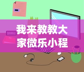 我来教教大家微乐小程序有挂么	”(透视)开挂详细教程