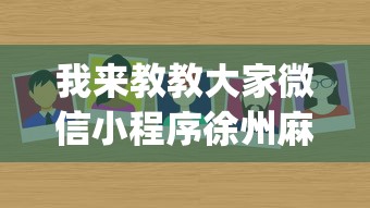 我来教教大家微信小程序徐州麻将控制牌”(确实有挂)