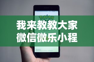 我来教教大家微信微乐小程序开挂方法”详细开挂安装教程