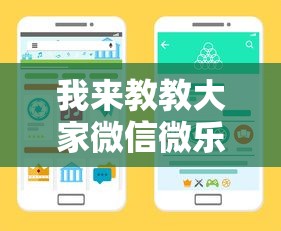 我来教教大家微信微乐小程序开挂方法”详细开挂安装教程