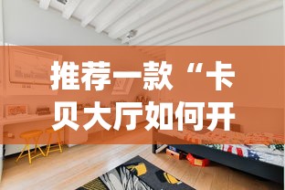 推荐一款“卡贝大厅如何开挂”(透视)开挂详细教程