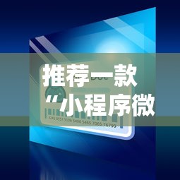 推荐一款“小程序微乐麻将怎么赢”辅助透视教程