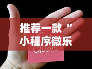 推荐一款“小程序微乐麻将怎么赢”辅助透视教程