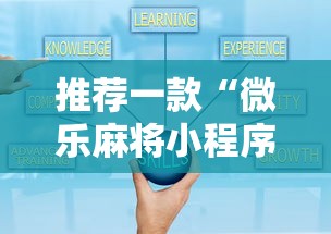 推荐一款“微乐麻将小程序必赢”通用版下载教程！