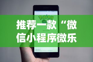 推荐一款“微信小程序微乐山东麻将有挂吗”(详细开挂教程)