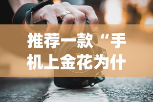 推荐一款“手机上金花为什么都输	”(透视挂)辅助透视教程