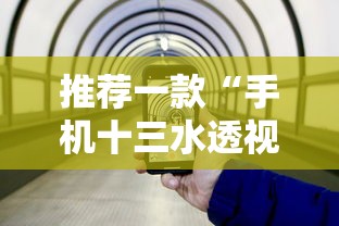 推荐一款“手机十三水透视挂”揭秘透视辅助万能挂用法