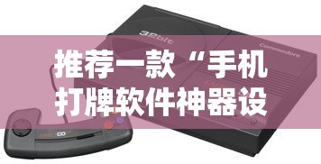 推荐一款“手机打牌软件神器设备”详细辅助透视