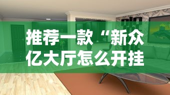 推荐一款“新众亿大厅怎么开挂	”开挂方法