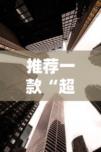 推荐一款“超圣大厅牛牛透视挂”详细分享装挂步骤教程
