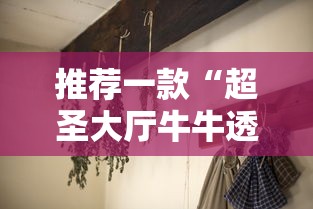 推荐一款“超圣大厅牛牛透视挂”详细分享装挂步骤教程
