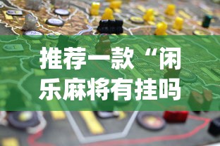 推荐一款“闲乐麻将有挂吗”(透视挂)最新辅助详细教程