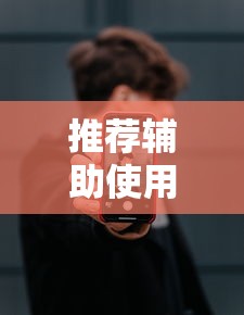 推荐辅助使用‘山烽在线辅助器”科技辅助神器手机版教程