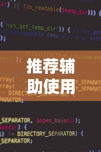 推荐辅助使用‘微乐小程序开挂神器”辅助神器插件下载